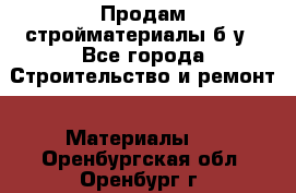 Продам стройматериалы б/у - Все города Строительство и ремонт » Материалы   . Оренбургская обл.,Оренбург г.